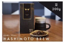 橋本焙煎所オリジナル焙煎コーヒー ハシモトブリュー　豆