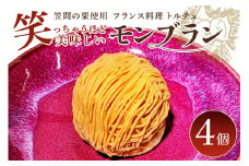 笑っちゃうほど美味しい モンブラン 4個入 スイーツ 冷凍 洋菓子 ギフト プレゼント セット 栗モンブラン お取り寄せ マロン ケーキ デザート 栗ケーキ おしゃれ プレゼント 和栗 国産 茨城 栗 くり クリ 和菓子 お菓子 和スイーツ お取り寄せスイーツ お土産 笠間市 茨城県