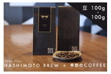 橋本焙煎所オリジナル焙煎コーヒー　ハシモトブリューとおすすめセット　豆