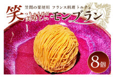 笑っちゃうほど美味しい モンブラン (8個入) スイーツ 冷凍 洋菓子 ギフト プレゼント セット 栗モンブラン お取り寄せ マロン ケーキ デザート 栗ケーキ おしゃれ プレゼント 和栗 国産 茨城 栗 くり クリ 和菓子 お菓子 和スイーツ お取り寄せスイーツ お土産 笠間市 茨城県