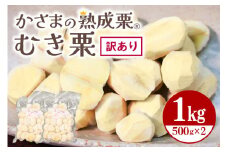 むき栗 訳あり 1kg(500g×2個)  栗 剥き栗 国産 笠間 茨城県 鍋屋本店 大きさ 不揃い 訳アリ 栗 国産栗 熟成栗 秋 旬 おやつ スイーツ ごはん 間食 無添加 いばらき