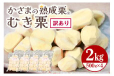 【ワケあり】 かさま 熟成栗 訳あり むき栗 500gx4 不揃い 訳アリ 手作業 皮むき 栗 生栗 むき栗 冷凍 くり クリ 国産 国産栗 和栗 甘栗 栗ご飯 栗きんとん 栗おこわ 甘露煮 秋 旬 おやつ スイーツ マロン 時短 皮むき 保存料不使用 無添加 冷凍 保存 笠間市 茨城県