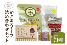 かさま　スイ－ツ　詰め合わせセット