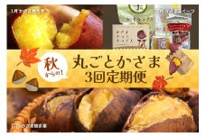 2024年秋からの【丸ごとかさま】3回定期便  11月かさま焼栗 12月かさまスイ－ツ 1月かさま焼き芋