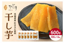 干し芋  計600kg(100g×6) さつまいも さつま芋 サツマイモ 紅はるか べにはるか 干しいも ほしいも 国産 小分け ギフト お菓子 おやつ スイーツ さつまいも専門店 ひじり 芋 お芋 おいも 笠間 茨城県 茨城県産 いばらき