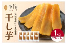 干し芋  計1kg(200g×5袋) さつまいも さつま芋 サツマイモ 紅はるか べにはるか 干しいも ほしいも 国産 小分け ギフト お菓子 おやつ スイーツ さつまいも専門店 ひじり 芋 お芋 おいも 笠間 茨城県 茨城県産 いばらき 