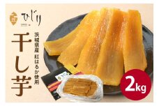 さつまいも専門店 ひじり の完熟金の干しいも 平干し（べにはるか） 2kg