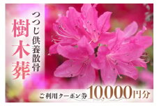 自然供養のカンシャ 樹木葬　つつじ供養散骨　ご利用クーポン 10000円分