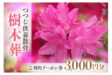 自然供養のカンシャ 樹木葬　つつじ供養散骨　ご利用クーポン 3000円分