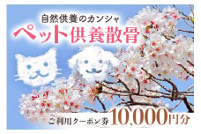 自然供養のカンシャ ペット供養散骨　ご利用クーポン 10000円分