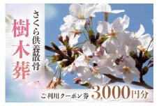 自然供養のカンシャ 樹木葬　さくら供養散骨　ご利用クーポン 3000円分