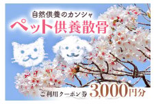 自然供養のカンシャ ペット供養散骨　ご利用クーポン 3000円分