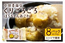 栗 おこわ 8個 (200g ×2 パック ×4箱) くりごろごろぽろちゃんおこわ 国産 米 もち米  ごはん ご飯 ご飯パック 栗おこわ ギフトプレゼント 冷凍 レンジ調理 大粒 栗ご飯 栗ごはん 秋 旬 笠間市 茨城県 いばらき