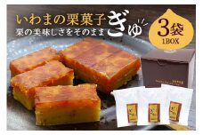 いわまの栗菓子「ぎゅ」BOX 3袋入り