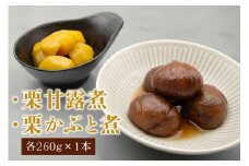 栗甘露煮・衣栗セット