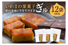 いわまの栗菓子「ぎゅ」BOX 3袋入り×4箱