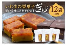 いわまの栗菓子「ぎゅ」BOX 3袋入り×4箱
