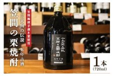 十三天狗の伝説 「笠間の栗焼酎」 五年古酒 【笠間極撰手剥き栗使用】
