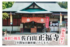 縁結び観音 「佐白山 正福寺」で1年間御祈願いたします。　御朱印付き