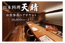 日本料理　天晴　お食事券ペアチケット（２万円×２）