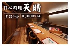 日本料理　天晴　お食事券（１万円）×４枚
