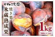 笠間の栗・かねこ農園の焼き栗 200g×5袋 栗 クリ くり 焼栗 茨城県 笠間市