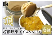 「栗の生産日本一」茨城県 頂 笠間の栗 超濃厚栗アイス３個×プリン３個セット