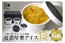 「栗の生産日本一」茨城県 頂 笠間の栗 超濃厚栗アイス６個セット