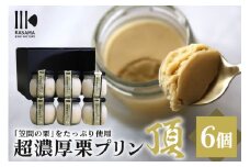 「栗の生産日本一」茨城県 頂 笠間の栗 超濃厚栗プリン６個セット