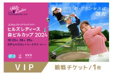 JLPGAステップ・アップ・ツアー ヒルズレディース 森ビルカップ観戦チケット　VIP券