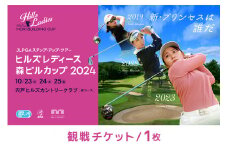 JLPGAステップ・アップ・ツアー ヒルズレディース 森ビルカップ観戦チケット