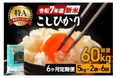 【6ヶ月定期便】令和7年産 新米 コシヒカリ 米 10kg (5kg×2袋) 計60kg 白米 こめ こしひかり 国産 国産米 取り寄せ ごはん ご飯 コメ お取り寄せ お弁当 弁当 おにぎり 産地直送 特産  ギフト プレゼント 贈り物 茨城県 笠間市 いばらき