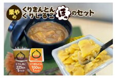 栗やのくりきんとん 栗やのくりしるこ 「ほっ」のセット