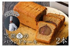 笠間栗のパウンドケーキ 2本 ホテルメトロポリタン エドモント