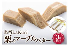 【ふるさと納税】 楽栗LaKuri 栗のマーブルバター 3本 セット 300g 栗ペースト 栗 発酵バター バター パン 茨城県 笠間市 道の駅