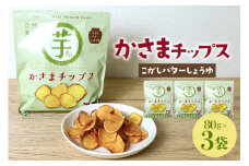 かさまチップス（こがし醤油）3袋