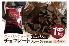 チョコレート クーベルチュール スイート カカオ58% 1kg フレーク 業務用 大容量 カカオ お菓子 チョコ スイート おやつ お菓子作り ケーキ作り 材料 プロ仕様 スイーツ ケーキ 手作り 製菓材料 送料無料