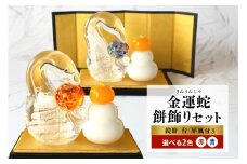 【赤色】金運蛇（きんうんじゃ）・餅飾りセット 令和7年 R7 2025年 干支 巳 白蛇 蛇 鏡餅 屏風 お正月 モチーフ 茨城県 ガラス 置物 赤 ガラス工房 神魂 笠間市 茨城県