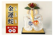 【青色】金運蛇（きんうんじゃ） 令和7年 R7 2025年 干支 巳 白蛇 蛇 お正月 モチーフ 茨城県 ガラス 置物 ガラス工房 神魂 笠間市 茨城県