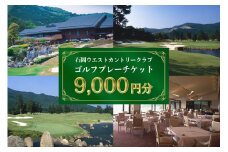 ゴルフプレーチケット 9,000円分【石岡ウエストカントリークラブ アコーディア・ゴルフ】ゴルフプレー券 ゴルフ プレー チケット お食事付 石岡ウエストカントリークラブ笠間市 茨城県