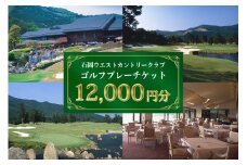 ゴルフプレーチケット 12,000円分【石岡ウエストカントリークラブ アコーディア・ゴルフ】ゴルフプレー券 ゴルフ プレー チケット お食事付 石岡ウエストカントリークラブ笠間市 茨城県