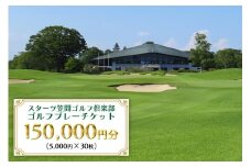 ゴルフプレーチケット 150,000円分【スターツ笠間ゴルフ倶楽部】 笠間市 茨城県