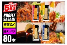 プロテインバー プロテイン 80本(4種×20本)  ささみ 肉 タンパク質 高たんぱく 低脂質 ダイエット 筋肉 食品  持ち運び おやつ 置き換え PROFIT SASAMI  甘くない 丸善 国産 ささみプロテインバー 笠間市 茨城県 いばらき