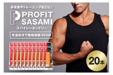 プロテイン バー 20本 スパイシータンドリー プロテイン ささみ タンパク質 高たんぱく 低脂質 ダイエット 筋肉 食品  持ち運び おやつ 置き換え PROFIT SASAMI 甘くない ささみプロテインバー  丸善 笠間 茨城県 いばらき