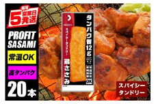 サラダチキン プロテインバー プロテイン 20本 スパイシータンドリー ささみ 肉 鶏肉 チキン タンパク質 高たんぱく 低脂質 ダイエット 筋肉 食品  持ち運び おやつ 置き換え PROFIT SASAMI  甘くない 丸善 国産 ささみプロテインバー 笠間市 茨城県 いばらき