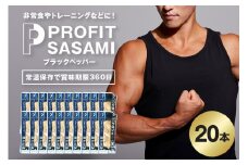 プロテイン バー 20本 ブラックペッパー プロテイン ささみ タンパク質 高たんぱく 低脂質 ダイエット 筋肉 食品  持ち運び おやつ 置き換え PROFIT SASAMI 甘くない ささみプロテインバー  丸善 笠間 茨城県 いばらき