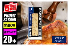プロテイン バー 20本 ブラックペッパー プロテイン ささみ タンパク質 高たんぱく 低脂質 ダイエット 筋肉 食品  持ち運び おやつ 置き換え PROFIT SASAMI 甘くない ささみプロテインバー  丸善 笠間 茨城県 いばらき