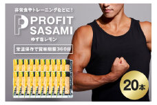 プロテイン バー 20本 ゆず塩レモン プロテイン ささみ タンパク質 高たんぱく 低脂質 ダイエット 筋肉 食品  持ち運び おやつ 置き換え PROFIT SASAMI 甘くない ささみプロテインバー  丸善 笠間 茨城県 いばらき