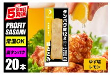 プロテインバー プロテイン 20本 ゆず塩レモン ささみ 肉 タンパク質 高たんぱく 低脂質 ダイエット 筋肉 食品  持ち運び おやつ 置き換え PROFIT SASAMI  甘くない 丸善 国産 ささみプロテインバー 笠間市 茨城県 いばらき