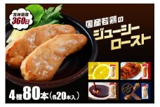国産若鳥のジューシーロースト 4種類セット 1本タイプ×80本（4kg）